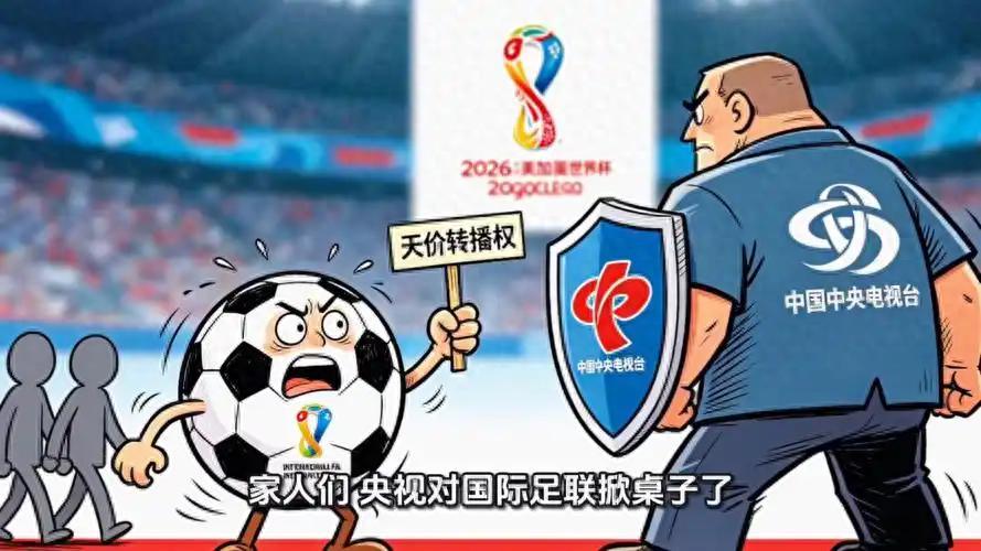 v站-央视硬刚国际足联，这次我站央视！不是买不起，是不值这个价